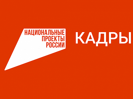 Бесплатное обучение граждан в рамках нацпроекта "Кадры"